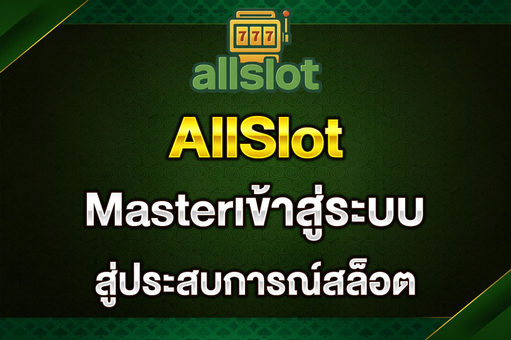 AllSlot-Masterเข้าสู่ระบบ