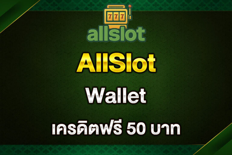 AllSlot-Wallet-เครดิตฟรี-50-บาท