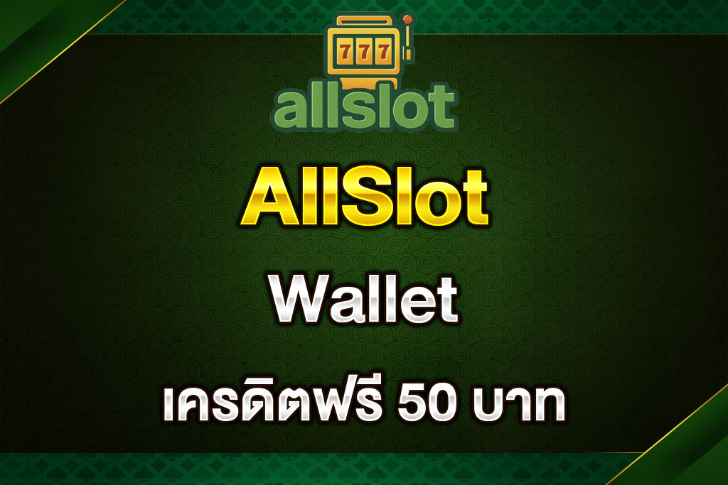 AllSlot-Wallet-เครดิตฟรี-50-บาท