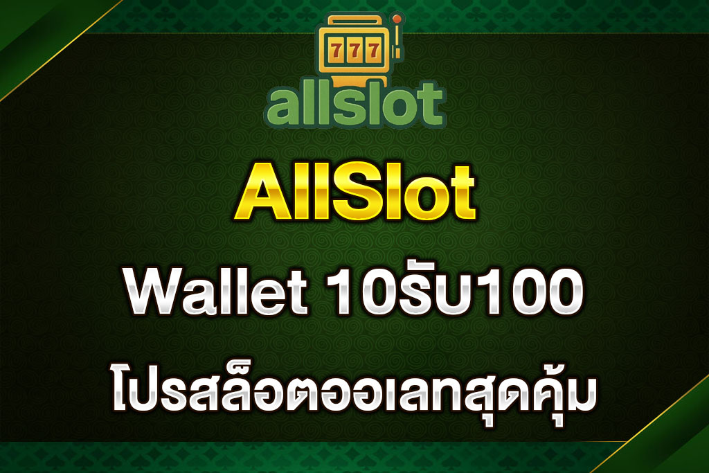 AllSlot-wallet-10รับ100