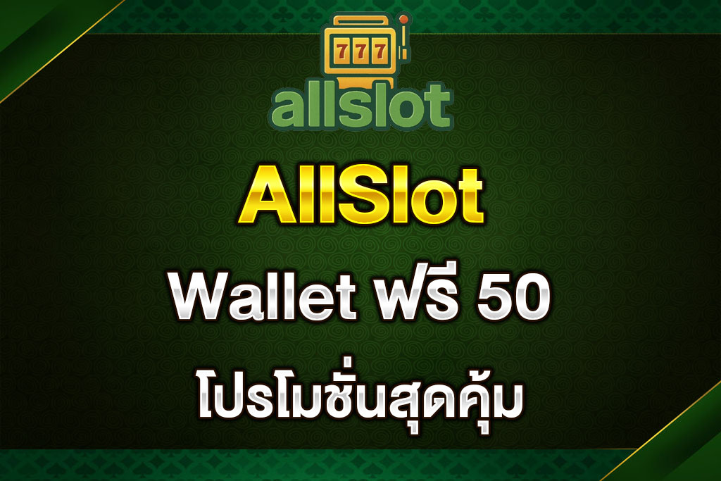 AllSlot-wallet-ฟรี-50