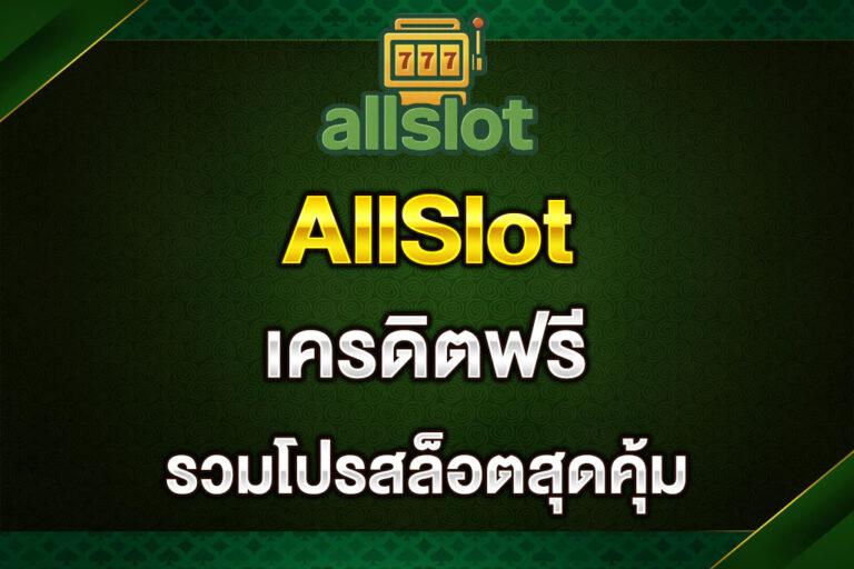 AllSlot-เครดิตฟรี
