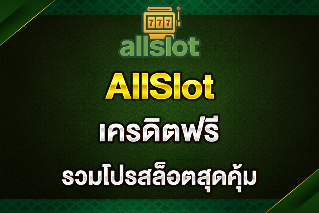 AllSlot-เครดิตฟรี