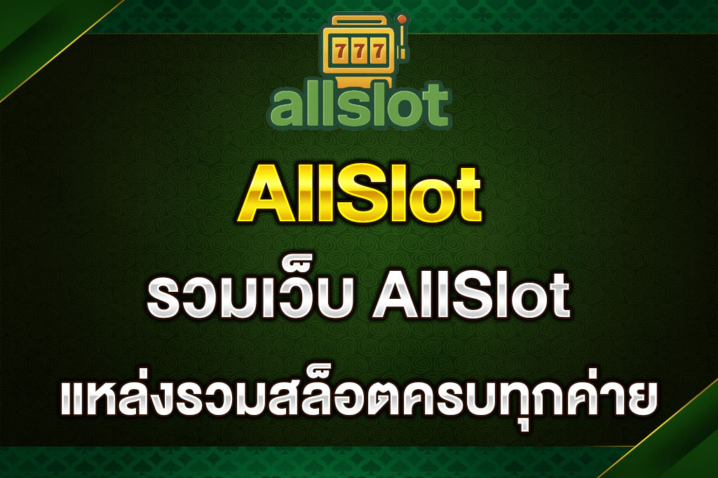 รวมเว็บ-AllSlot