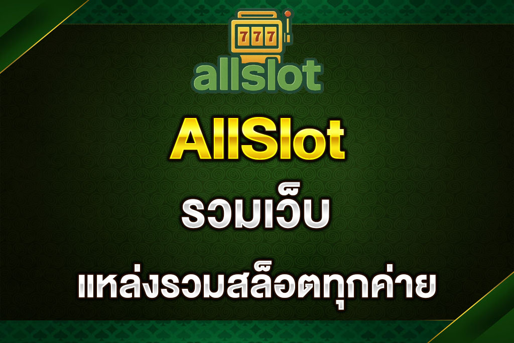 รวมเว็บAllSlot