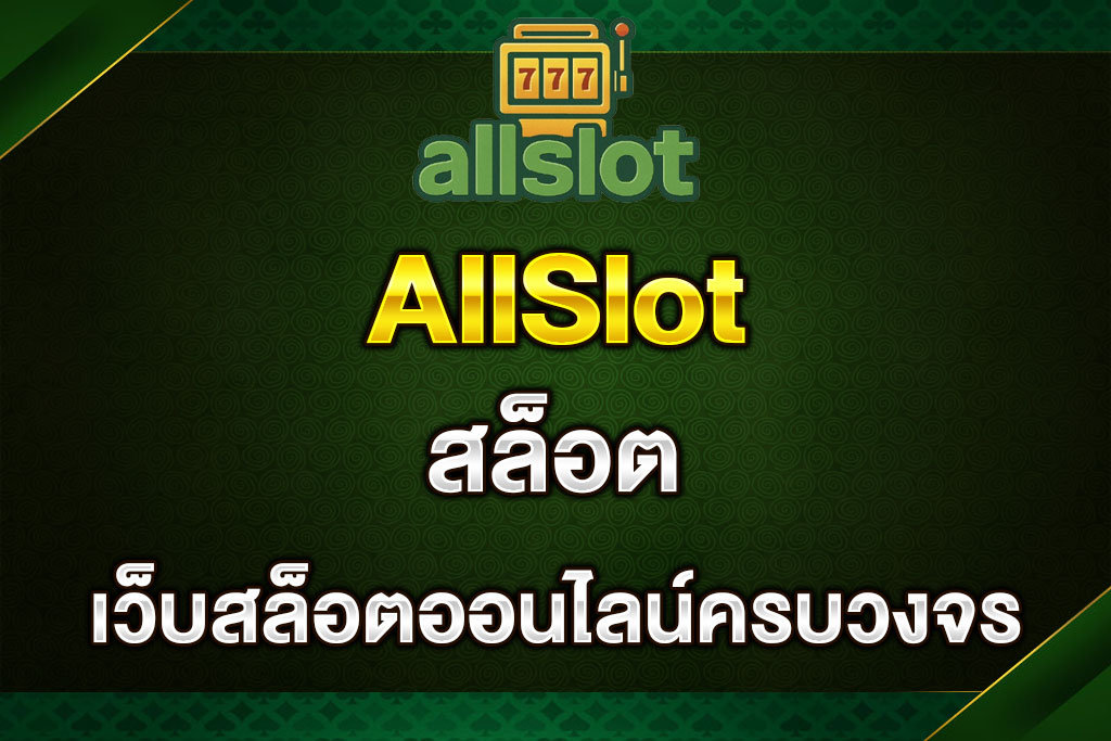 สล็อตAllSlot